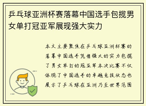 乒乓球亚洲杯赛落幕中国选手包揽男女单打冠亚军展现强大实力 乒乓球亚洲杯赛落幕中国选手包揽男女单打冠亚军展现强大实力