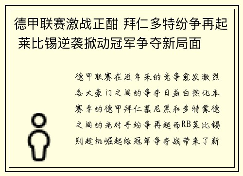 德甲联赛激战正酣 拜仁多特纷争再起 莱比锡逆袭掀动冠军争夺新局面 德甲联赛激战正酣 拜仁多特纷争再起 莱比锡逆袭掀动冠军争夺新局面
