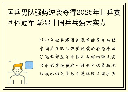国乒男队强势逆袭夺得2025年世乒赛团体冠军 彰显中国乒乓强大实力 国乒男队强势逆袭夺得2025年世乒赛团体冠军 彰显中国乒乓强大实力