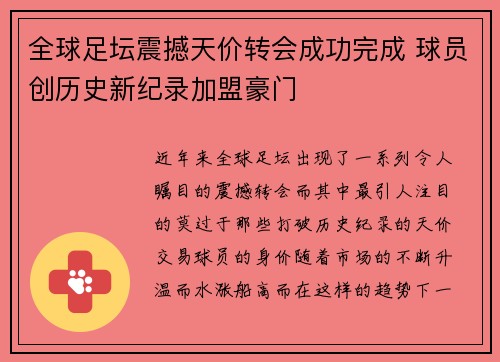 全球足坛震撼天价转会成功完成 球员创历史新纪录加盟豪门 全球足坛震撼天价转会成功完成 球员创历史新纪录加盟豪门