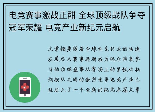 电竞赛事激战正酣 全球顶级战队争夺冠军荣耀 电竞产业新纪元启航 电竞赛事激战正酣 全球顶级战队争夺冠军荣耀 电竞产业新纪元启航