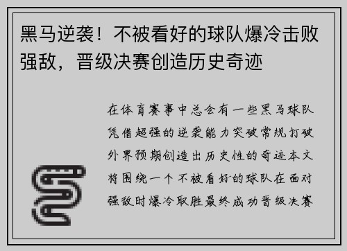 黑马逆袭!不被看好的球队爆冷击败强敌,晋级决赛创造历史奇迹 黑马逆袭!不被看好的球队爆冷击败强敌,晋级决赛创造历史奇迹