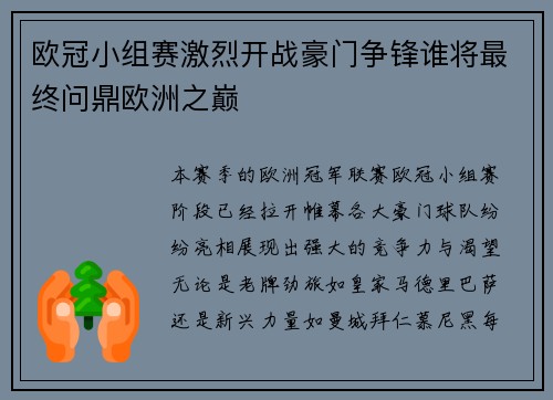 欧冠小组赛激烈开战豪门争锋谁将最终问鼎欧洲之巅 欧冠小组赛激烈开战豪门争锋谁将最终问鼎欧洲之巅