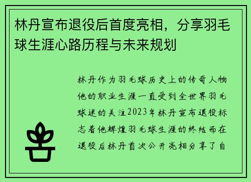 林丹宣布退役后首度亮相,分享羽毛球生涯心路历程与未来规划 林丹宣布退役后首度亮相,分享羽毛球生涯心路历程与未来规划