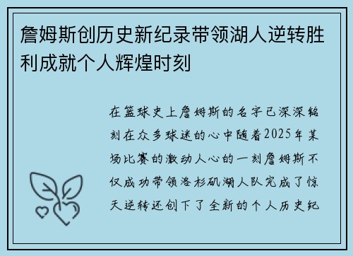 詹姆斯创历史新纪录带领湖人逆转胜利成就个人辉煌时刻