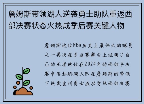 詹姆斯带领湖人逆袭勇士助队重返西部决赛状态火热成季后赛关键人物 詹姆斯带领湖人逆袭勇士助队重返西部决赛状态火热成季后赛关键人物