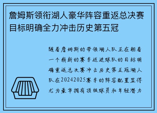 詹姆斯领衔湖人豪华阵容重返总决赛目标明确全力冲击历史第五冠 詹姆斯领衔湖人豪华阵容重返总决赛目标明确全力冲击历史第五冠
