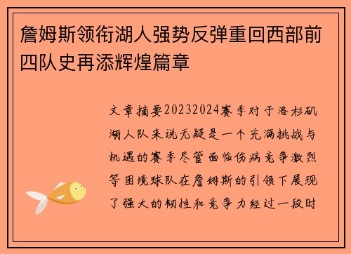 詹姆斯领衔湖人强势反弹重回西部前四队史再添辉煌篇章 詹姆斯领衔湖人强势反弹重回西部前四队史再添辉煌篇章