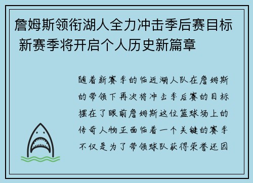 詹姆斯领衔湖人全力冲击季后赛目标 新赛季将开启个人历史新篇章