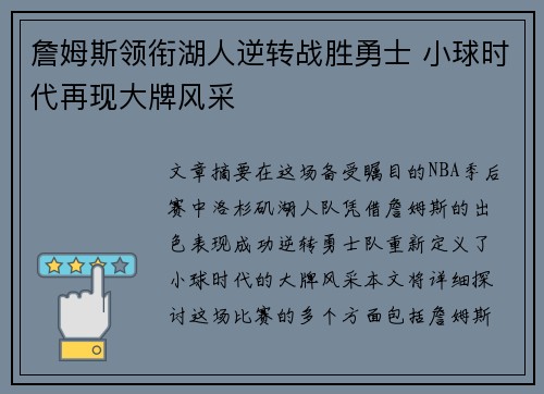 詹姆斯领衔湖人逆转战胜勇士 小球时代再现大牌风采 詹姆斯领衔湖人逆转战胜勇士 小球时代再现大牌风采