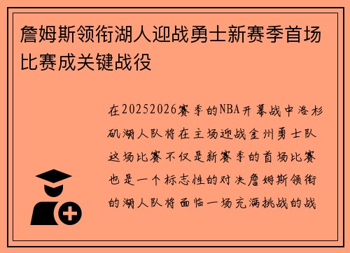詹姆斯领衔湖人迎战勇士新赛季首场比赛成关键战役 詹姆斯领衔湖人迎战勇士新赛季首场比赛成关键战役