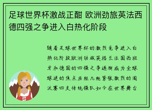 足球世界杯激战正酣 欧洲劲旅英法西德四强之争进入白热化阶段 足球世界杯激战正酣 欧洲劲旅英法西德四强之争进入白热化阶段