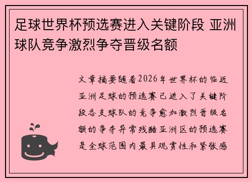 足球世界杯预选赛进入关键阶段 亚洲球队竞争激烈争夺晋级名额 足球世界杯预选赛进入关键阶段 亚洲球队竞争激烈争夺晋级名额