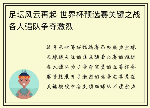 足坛风云再起 世界杯预选赛关键之战各大强队争夺激烈 足坛风云再起 世界杯预选赛关键之战各大强队争夺激烈