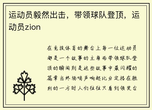 运动员毅然出击，带领球队登顶，运动员zion