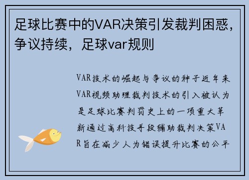 足球比赛中的VAR决策引发裁判困惑，争议持续，足球var规则