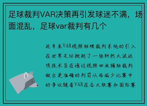 足球裁判VAR决策再引发球迷不满，场面混乱，足球var裁判有几个