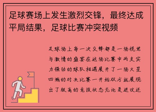 足球赛场上发生激烈交锋，最终达成平局结果，足球比赛冲突视频