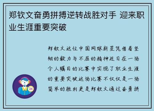 郑钦文奋勇拼搏逆转战胜对手 迎来职业生涯重要突破 郑钦文奋勇拼搏逆转战胜对手 迎来职业生涯重要突破