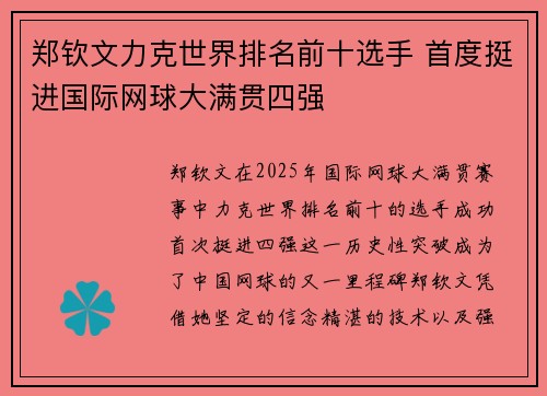 郑钦文力克世界排名前十选手 首度挺进国际网球大满贯四强 郑钦文力克世界排名前十选手 首度挺进国际网球大满贯四强