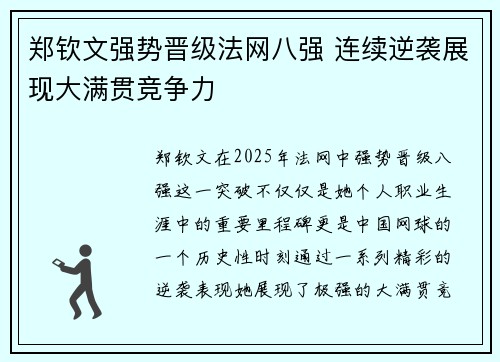 郑钦文强势晋级法网八强 连续逆袭展现大满贯竞争力 郑钦文强势晋级法网八强 连续逆袭展现大满贯竞争力