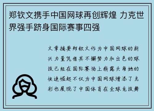 郑钦文携手中国网球再创辉煌 力克世界强手跻身国际赛事四强 郑钦文携手中国网球再创辉煌 力克世界强手跻身国际赛事四强