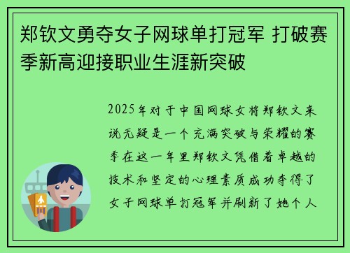 郑钦文勇夺女子网球单打冠军 打破赛季新高迎接职业生涯新突破 郑钦文勇夺女子网球单打冠军 打破赛季新高迎接职业生涯新突破