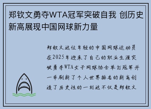 郑钦文勇夺WTA冠军突破自我 创历史新高展现中国网球新力量 郑钦文勇夺WTA冠军突破自我 创历史新高展现中国网球新力量