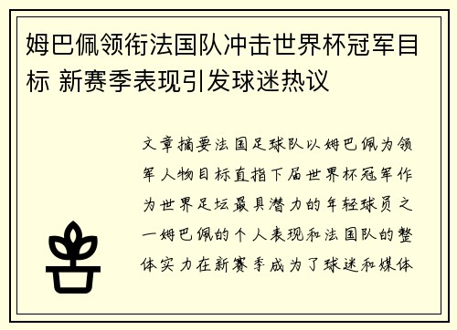 姆巴佩领衔法国队冲击世界杯冠军目标 新赛季表现引发球迷热议 姆巴佩领衔法国队冲击世界杯冠军目标 新赛季表现引发球迷热议