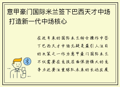 意甲豪门国际米兰签下巴西天才中场 打造新一代中场核心 意甲豪门国际米兰签下巴西天才中场 打造新一代中场核心