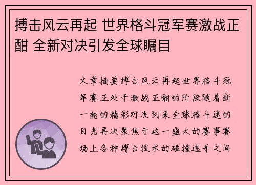 搏击风云再起 世界格斗冠军赛激战正酣 全新对决引发全球瞩目 搏击风云再起 世界格斗冠军赛激战正酣 全新对决引发全球瞩目