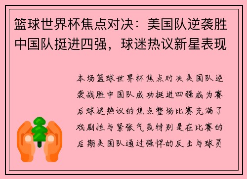 篮球世界杯焦点对决:美国队逆袭胜中国队挺进四强,球迷热议新星表现 篮球世界杯焦点对决:美国队逆袭胜中国队挺进四强,球迷热议新星表现
