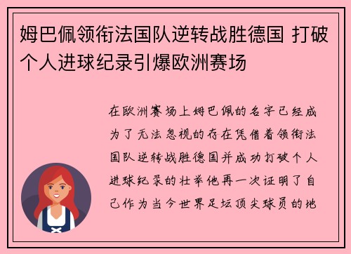 姆巴佩领衔法国队逆转战胜德国 打破个人进球纪录引爆欧洲赛场 姆巴佩领衔法国队逆转战胜德国 打破个人进球纪录引爆欧洲赛场