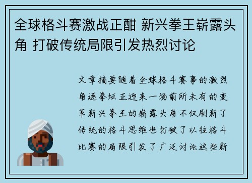 全球格斗赛激战正酣 新兴拳王崭露头角 打破传统局限引发热烈讨论 全球格斗赛激战正酣 新兴拳王崭露头角 打破传统局限引发热烈讨论