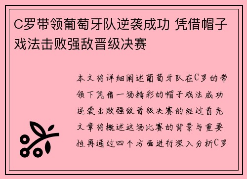 C罗带领葡萄牙队逆袭成功 凭借帽子戏法击败强敌晋级决赛 C罗带领葡萄牙队逆袭成功 凭借帽子戏法击败强敌晋级决赛