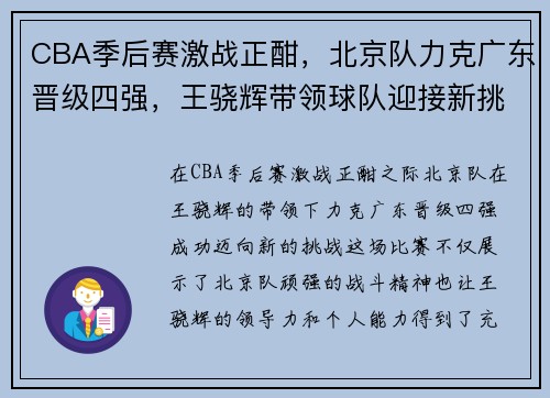 CBA季后赛激战正酣,北京队力克广东晋级四强,王骁辉带领球队迎接新挑战 CBA季后赛激战正酣,北京队力克广东晋级四强,王骁辉带领球队迎接新挑战