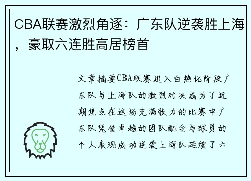 CBA联赛激烈角逐:广东队逆袭胜上海,豪取六连胜高居榜首 CBA联赛激烈角逐:广东队逆袭胜上海,豪取六连胜高居榜首