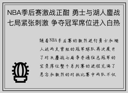 NBA季后赛激战正酣 勇士与湖人鏖战七局紧张刺激 争夺冠军席位进入白热化阶段 NBA季后赛激战正酣 勇士与湖人鏖战七局紧张刺激 争夺冠军席位进入白热化阶段