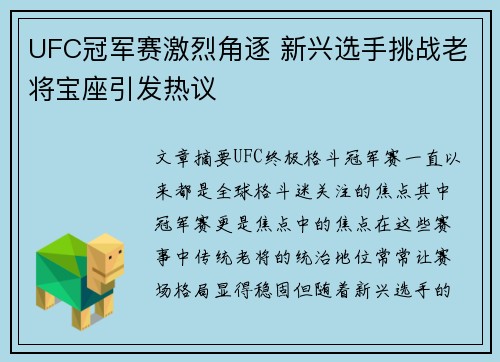 UFC冠军赛激烈角逐 新兴选手挑战老将宝座引发热议 UFC冠军赛激烈角逐 新兴选手挑战老将宝座引发热议