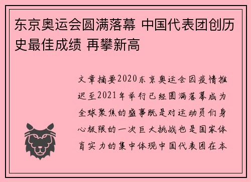 东京奥运会圆满落幕 中国代表团创历史最佳成绩 再攀新高 东京奥运会圆满落幕 中国代表团创历史最佳成绩 再攀新高