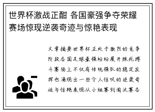 世界杯激战正酣 各国豪强争夺荣耀 赛场惊现逆袭奇迹与惊艳表现 世界杯激战正酣 各国豪强争夺荣耀 赛场惊现逆袭奇迹与惊艳表现
