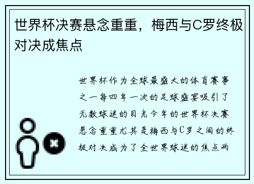 世界杯决赛悬念重重,梅西与C罗终极对决成焦点 世界杯决赛悬念重重,梅西与C罗终极对决成焦点