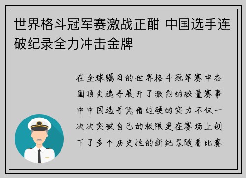 世界格斗冠军赛激战正酣 中国选手连破纪录全力冲击金牌 世界格斗冠军赛激战正酣 中国选手连破纪录全力冲击金牌
