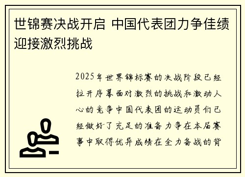 世锦赛决战开启 中国代表团力争佳绩迎接激烈挑战 世锦赛决战开启 中国代表团力争佳绩迎接激烈挑战