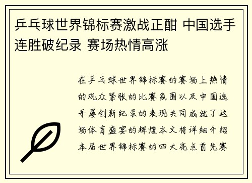 乒乓球世界锦标赛激战正酣 中国选手连胜破纪录 赛场热情高涨 乒乓球世界锦标赛激战正酣 中国选手连胜破纪录 赛场热情高涨