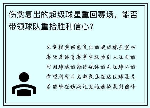 伤愈复出的超级球星重回赛场,能否带领球队重拾胜利信心? 伤愈复出的超级球星重回赛场,能否带领球队重拾胜利信心?