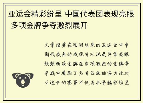 亚运会精彩纷呈 中国代表团表现亮眼 多项金牌争夺激烈展开 亚运会精彩纷呈 中国代表团表现亮眼 多项金牌争夺激烈展开