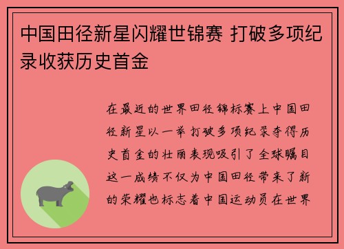 中国田径新星闪耀世锦赛 打破多项纪录收获历史首金 中国田径新星闪耀世锦赛 打破多项纪录收获历史首金
