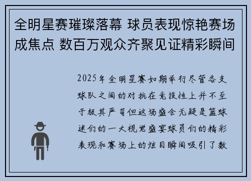 全明星赛璀璨落幕 球员表现惊艳赛场成焦点 数百万观众齐聚见证精彩瞬间 全明星赛璀璨落幕 球员表现惊艳赛场成焦点 数百万观众齐聚见证精彩瞬间