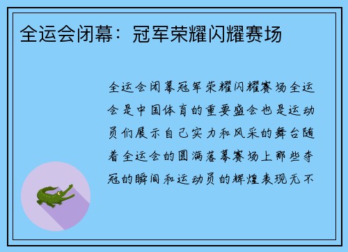全运会闭幕:冠军荣耀闪耀赛场 全运会闭幕:冠军荣耀闪耀赛场